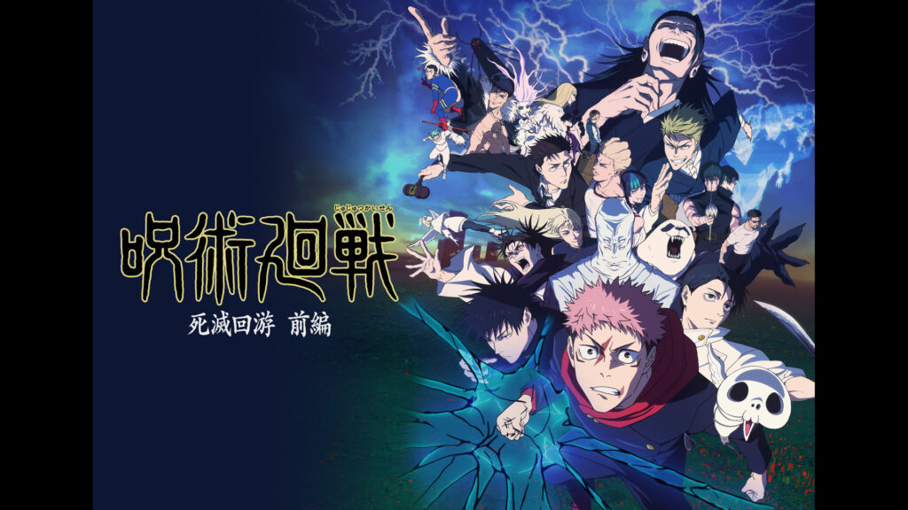 呪術廻戦 死滅回游 前編（第3期） - d-anime キービジュアル