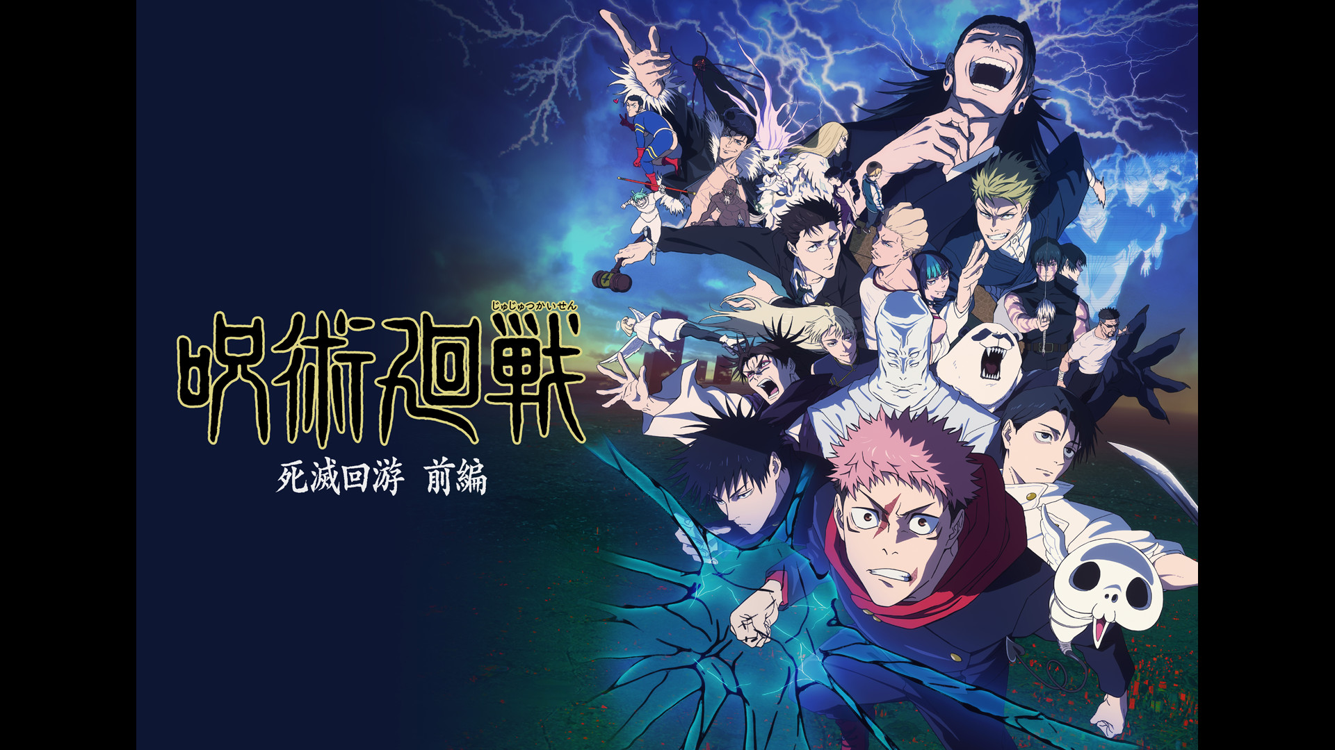 呪術廻戦 死滅回游 前編（第3期） - d-anime キービジュアル