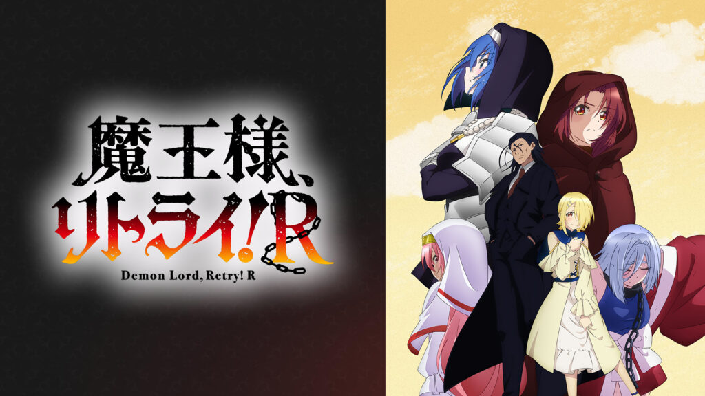 魔王様、リトライ！R - dアニメストア キービジュアル