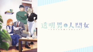 透明男と人間女～そのうち夫婦になるふたり～