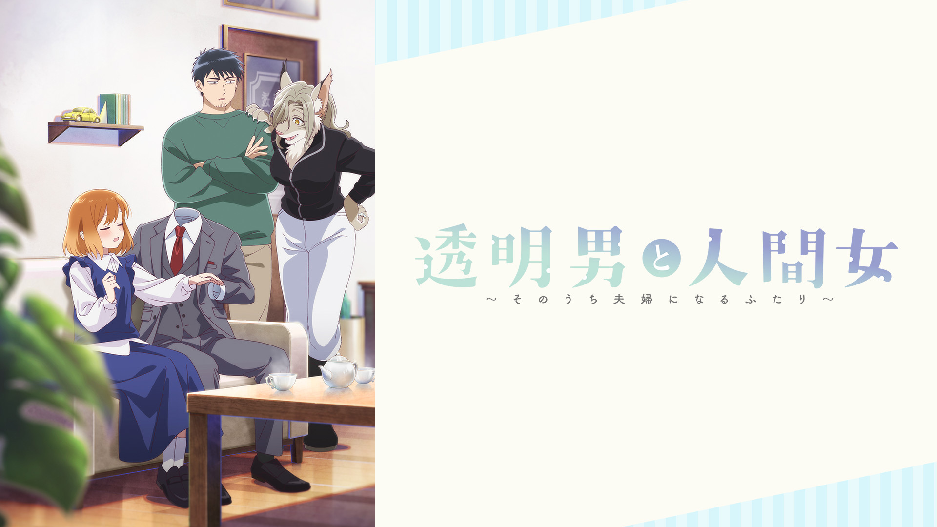 透明男と人間女～そのうち夫婦になるふたり～ - dアニメストア キービジュアル