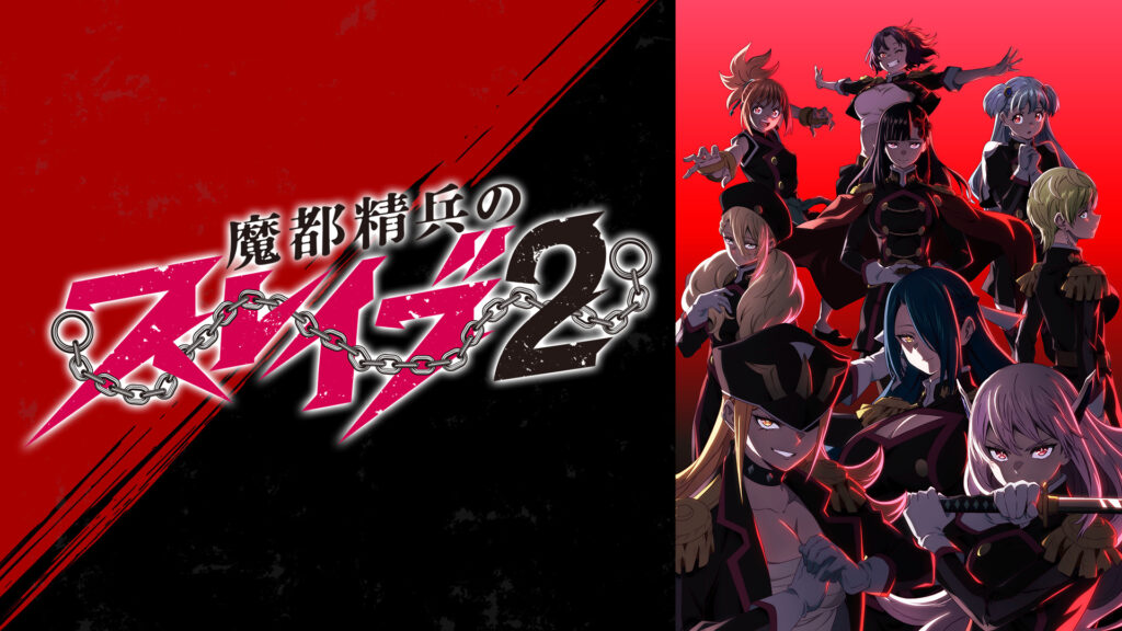 魔都精兵のスレイブ2 - dアニメストア キービジュアル
