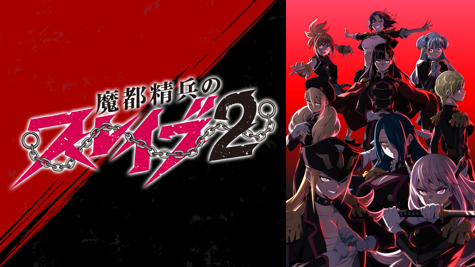 魔都精兵のスレイブ2 - dアニメストア キービジュアル