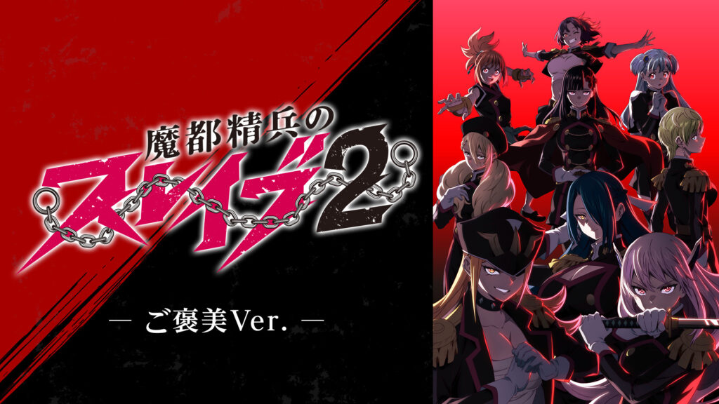 魔都精兵のスレイブ2 《ご褒美Ver.》 - dアニメストア キービジュアル