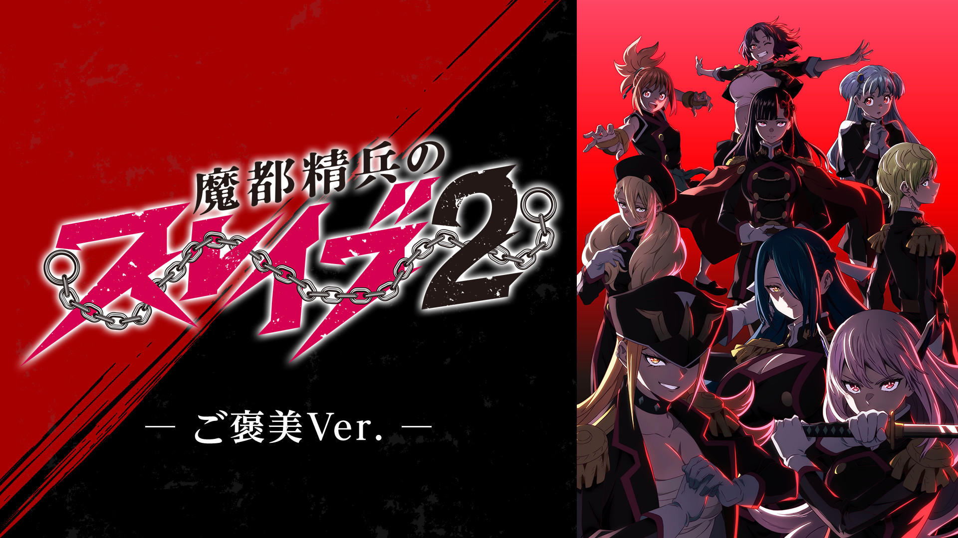 魔都精兵のスレイブ2 《ご褒美Ver.》 - dアニメストア キービジュアル