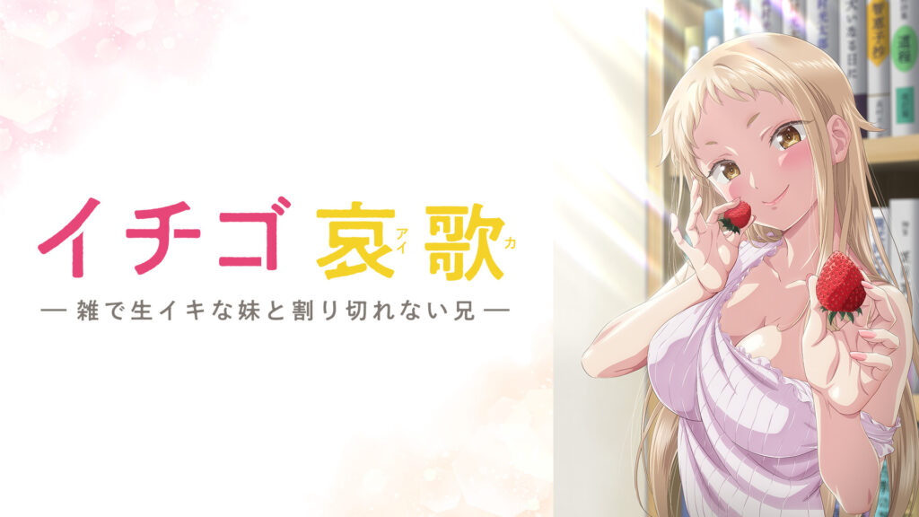 イチゴ哀歌～雑で生イキな妹と割り切れない兄～【オンエア版】 - dアニメストア キービジュアル