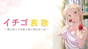 イチゴ哀歌～雑で生イキな妹と割り切れない兄～【オンエア版】