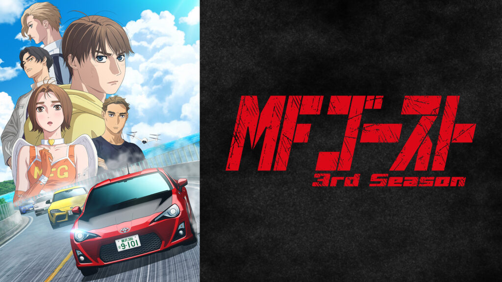 TVアニメ『MFゴースト 3rd Season』 - dアニメストア キービジュアル