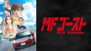 MFゴースト 3rd Season
