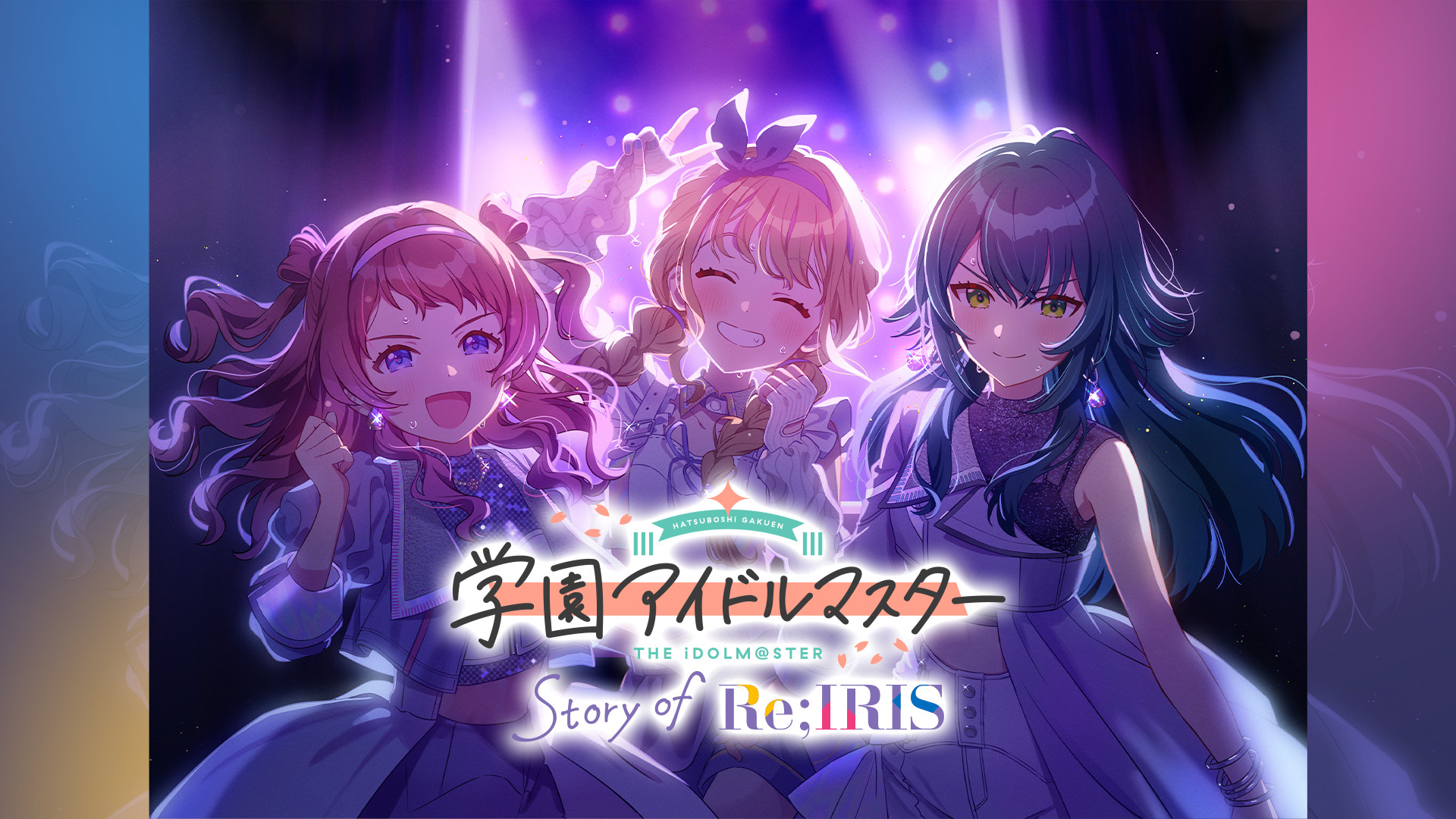 学園アイドルマスター Story of Re;IRIS - dアニメストア キービジュアル