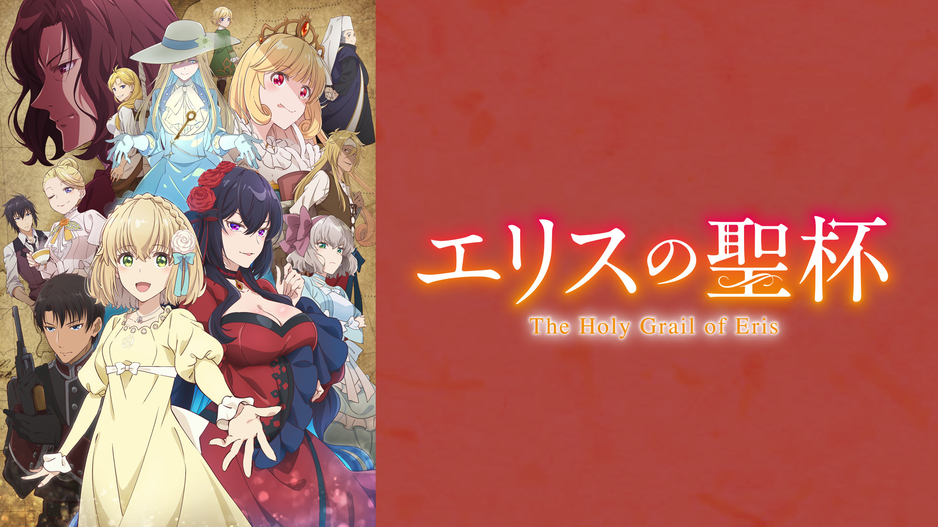 エリスの聖杯 - dアニメストア キービジュアル