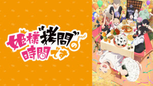 姫様“拷問”の時間です(第2期)