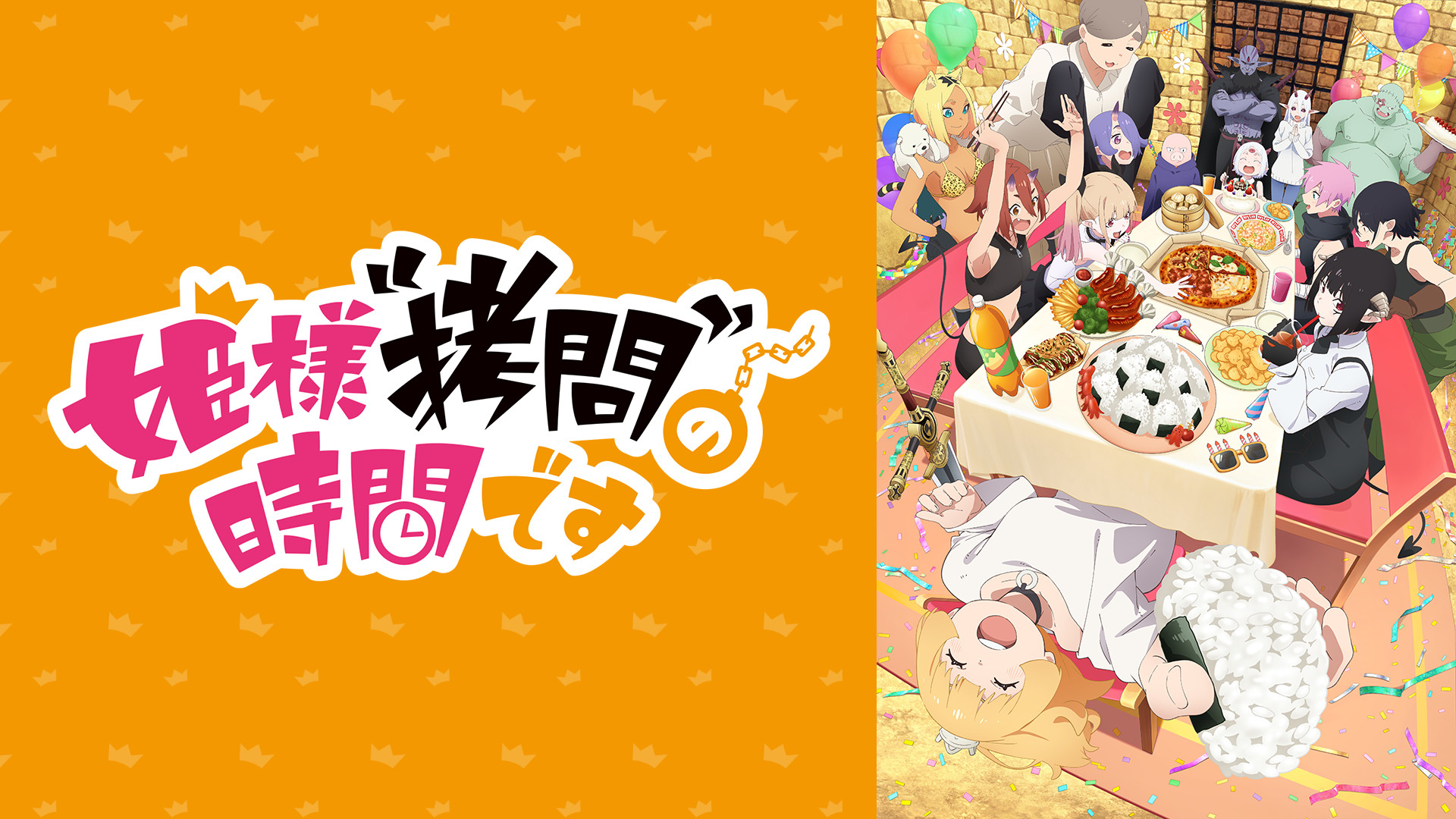 姫様“拷問”の時間です 第2期 - dアニメストア キービジュアル