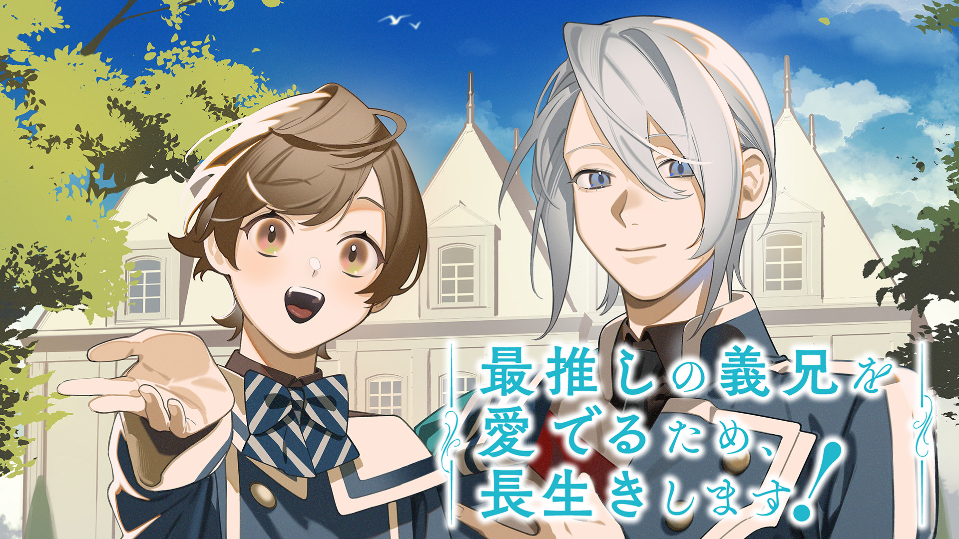最推しの義兄を愛でるため、長生きします！ - dアニメストア キービジュアル