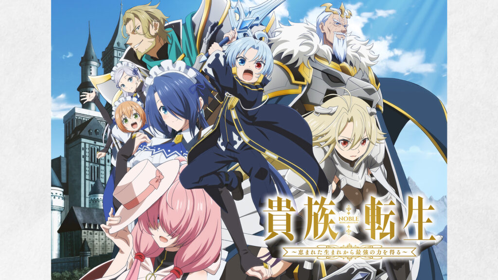 貴族転生 ～恵まれた生まれから最強の力を得る～ - dアニメストア キービジュアル