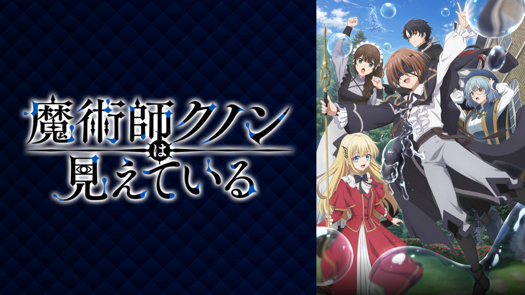魔術師クノンは見えている - dアニメストア キービジュアル