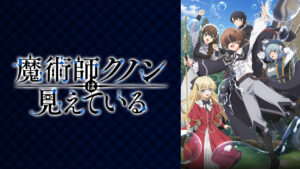 魔術師クノンは見えている