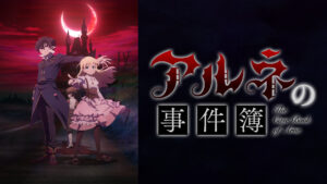 アルネの事件簿