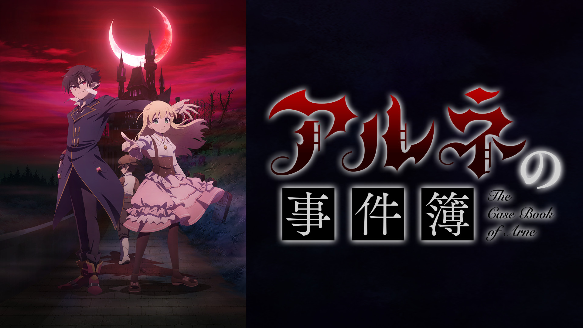 アルネの事件簿 - dアニメストア キービジュアル
