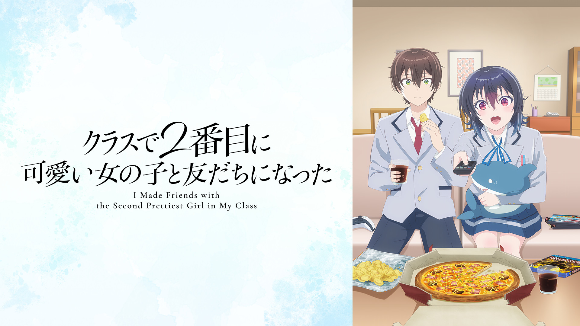 クラスで2番目に可愛い女の子と友だちになった - dアニメストア キービジュアル