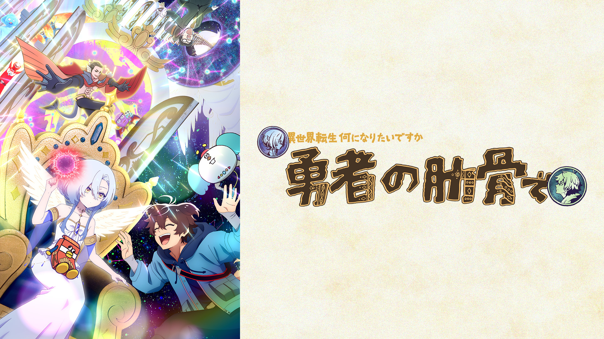 TVアニメ『女神「異世界転生何になりたいですか」俺「勇者の肋骨で」』 - dアニメストア キービジュアル