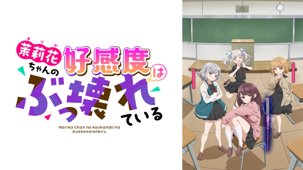 茉莉花ちゃんの好感度はぶっ壊れている【オンエア版】 - dアニメストア キービジュアル