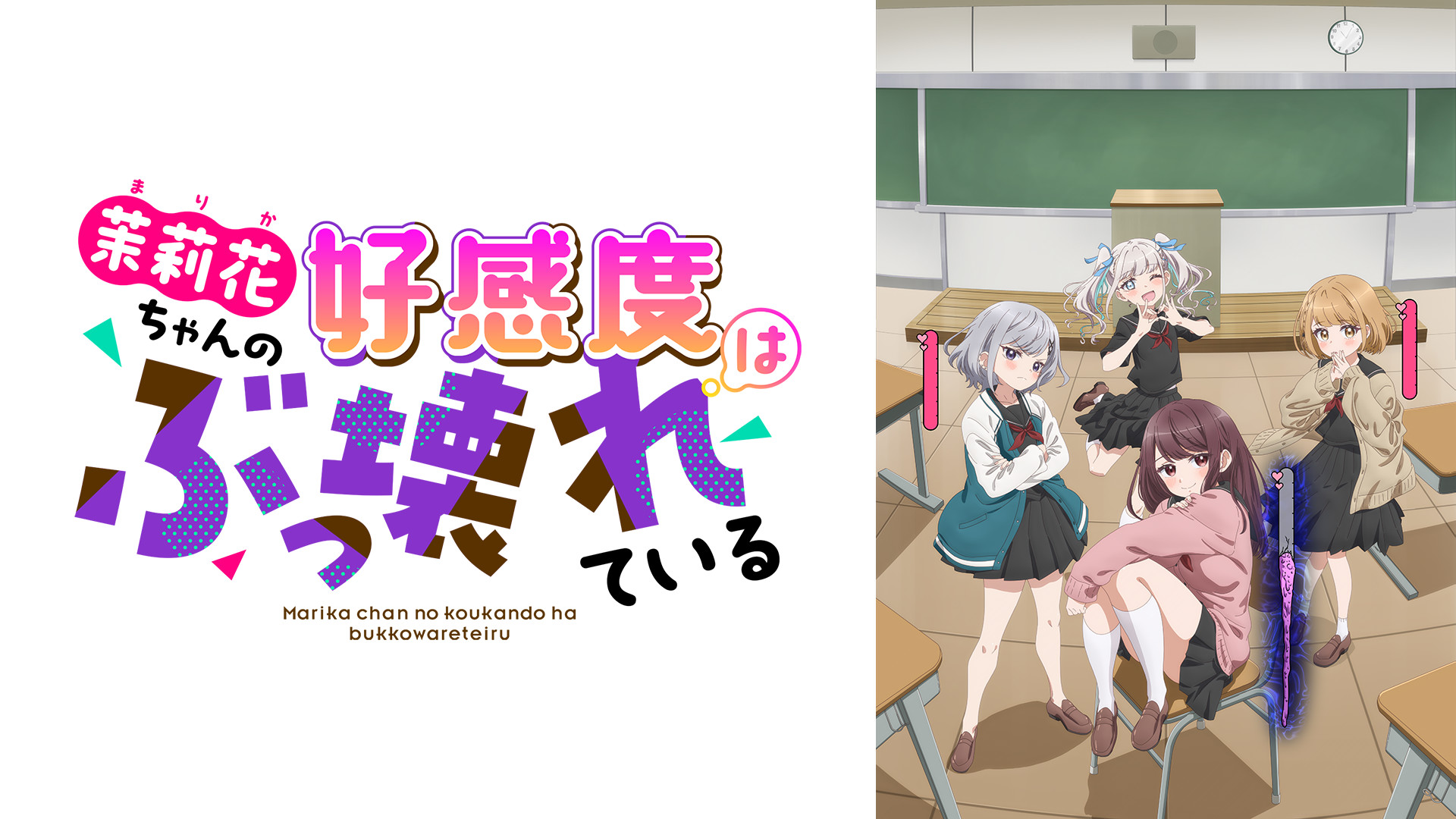 茉莉花ちゃんの好感度はぶっ壊れている【オンエア版】 - dアニメストア キービジュアル