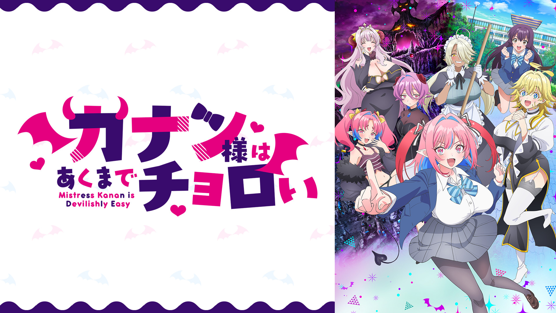 カナン様はあくまでチョロい - dアニメストア キービジュアル