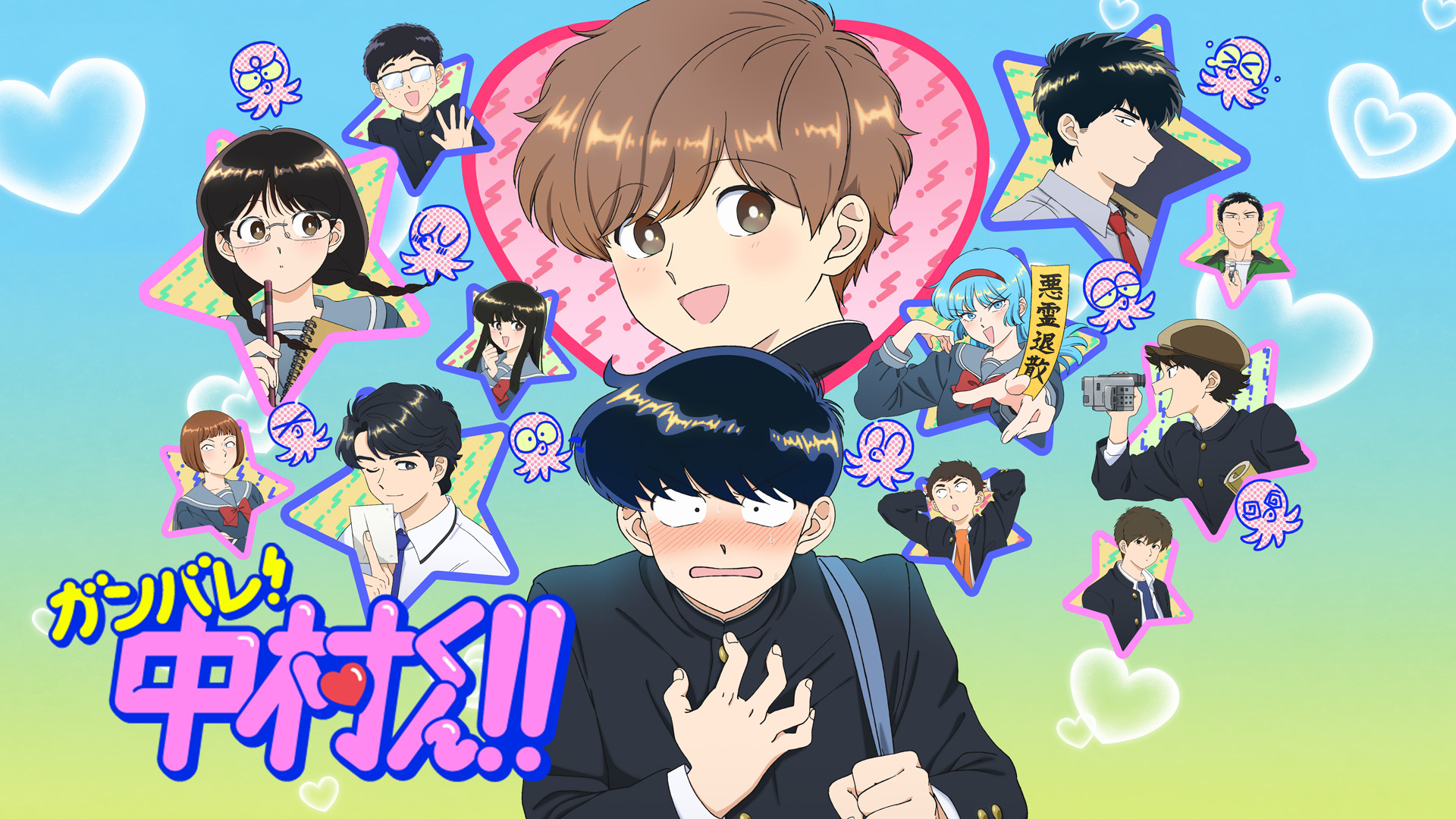 ガンバレ！中村くん！！ - dアニメストア キービジュアル