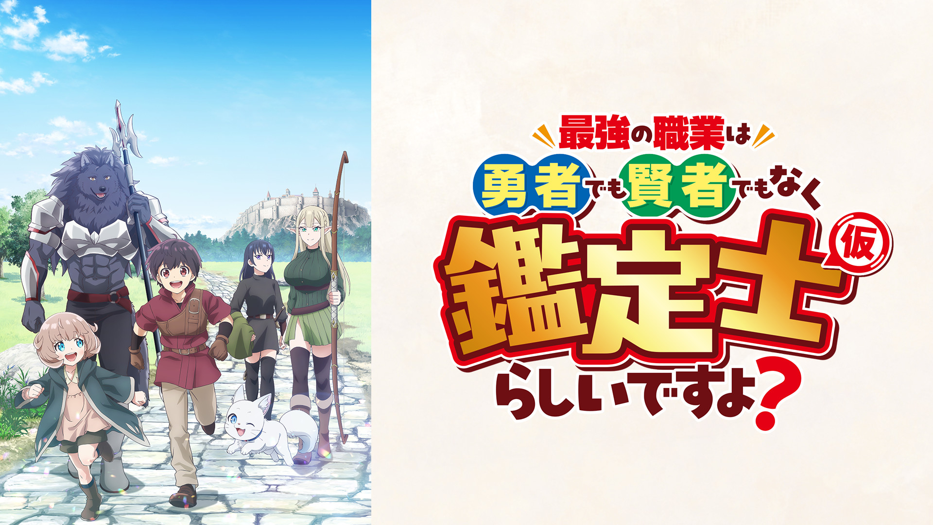 最強の職業は勇者でも賢者でもなく鑑定士（仮）らしいですよ？ - dアニメストア キービジュアル