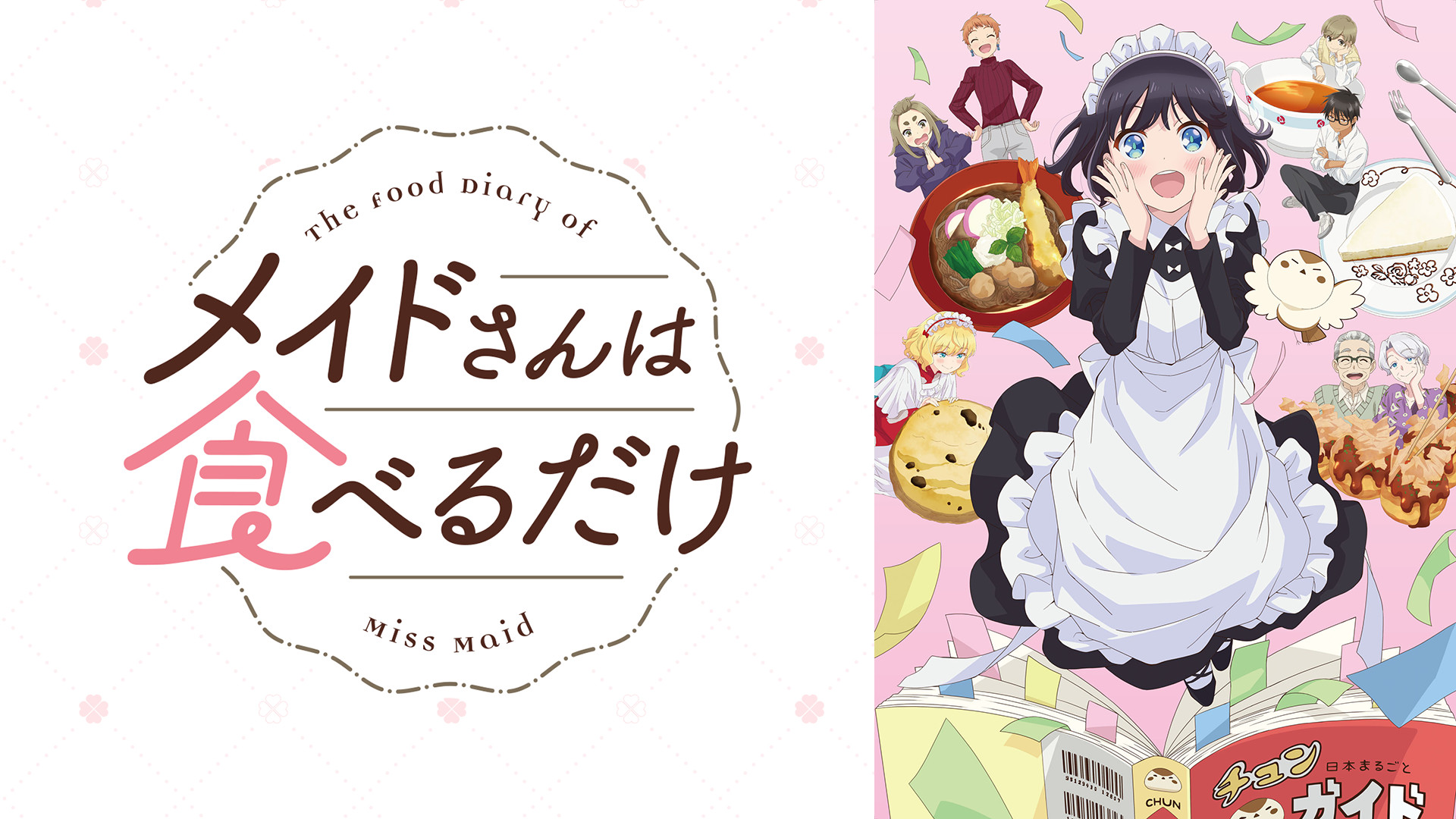 メイドさんは食べるだけ - dアニメストア キービジュアル