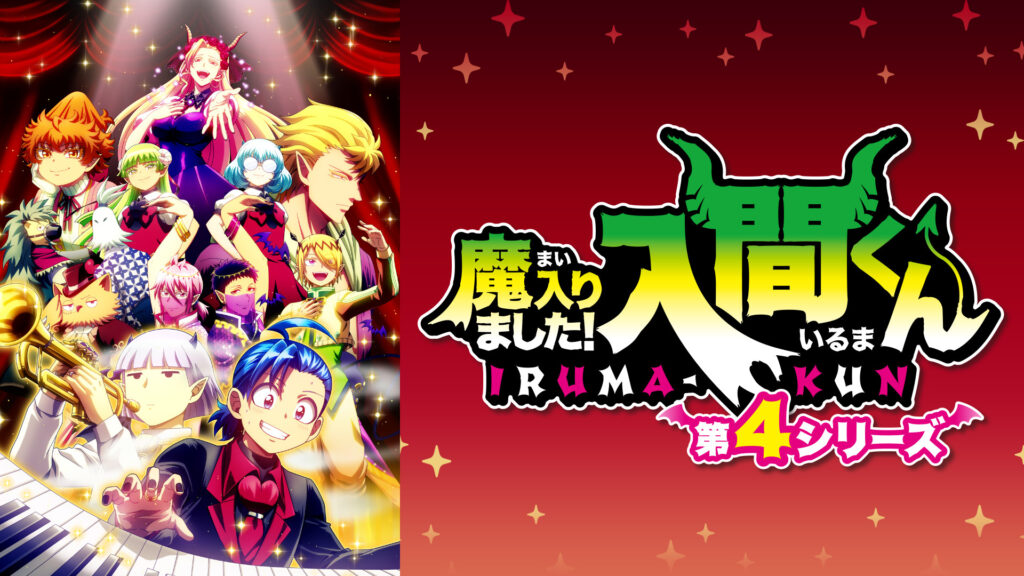 魔入りました！入間くん　第４シリーズ - dアニメストア キービジュアル