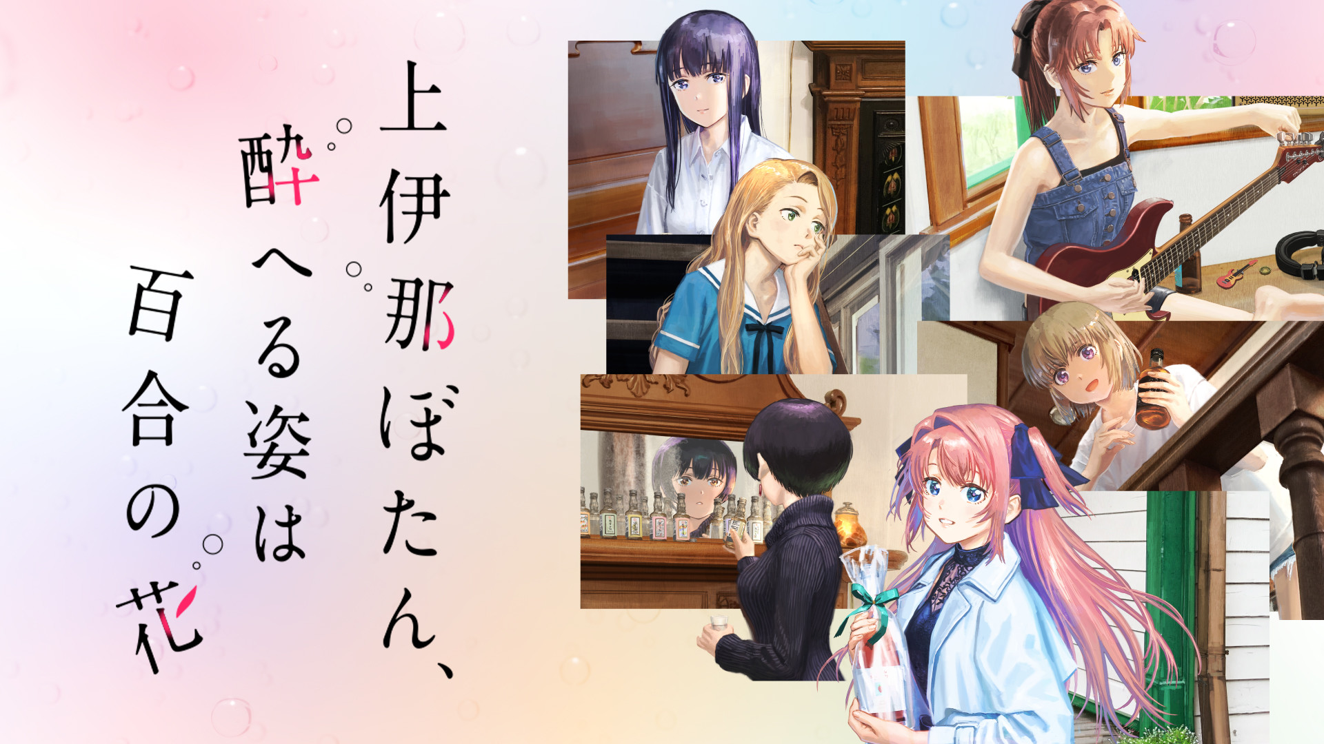上伊那ぼたん、酔へる姿は百合の花 - dアニメストア キービジュアル