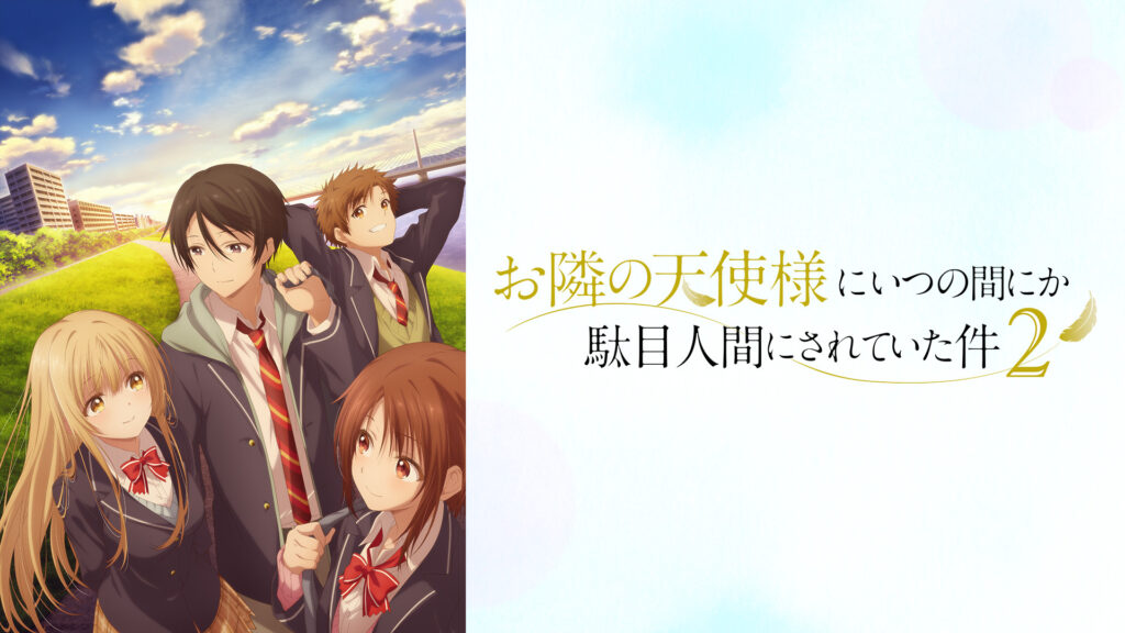 お隣の天使様にいつの間にか駄目人間にされていた件2 - dアニメストア キービジュアル