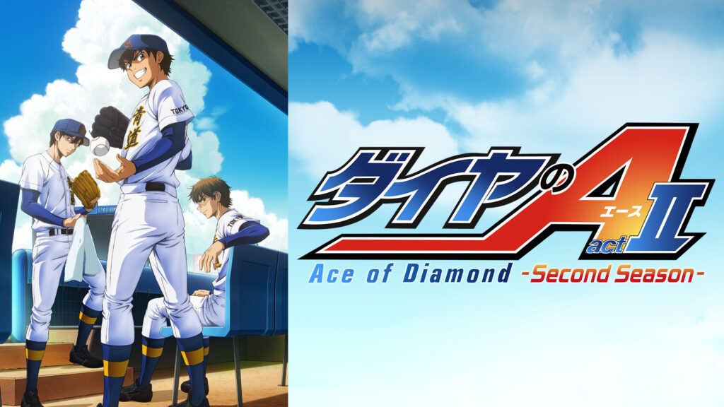 ダイヤのA actⅡ -Second Season- - dアニメストア キービジュアル