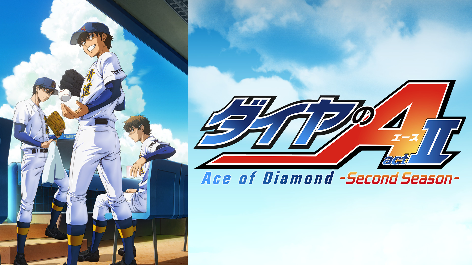 ダイヤのA actⅡ -Second Season- - dアニメストア キービジュアル