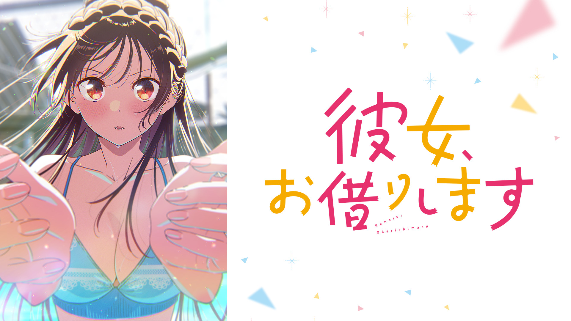 彼女、お借りします Season5 - dアニメストア キービジュアル