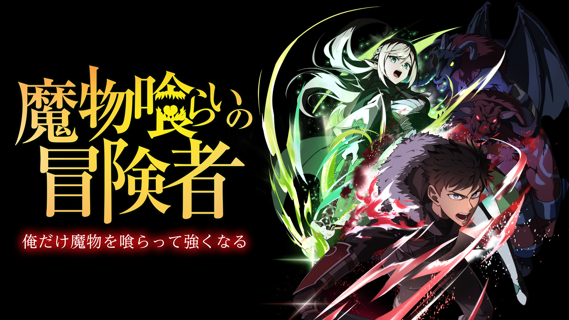 魔物喰らいの冒険者~俺だけ魔物を喰らって強くなる~ - dアニメストア キービジュアル