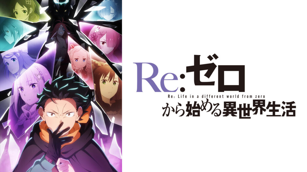 Re:ゼロから始める異世界生活　4th season - dアニメストア キービジュアル