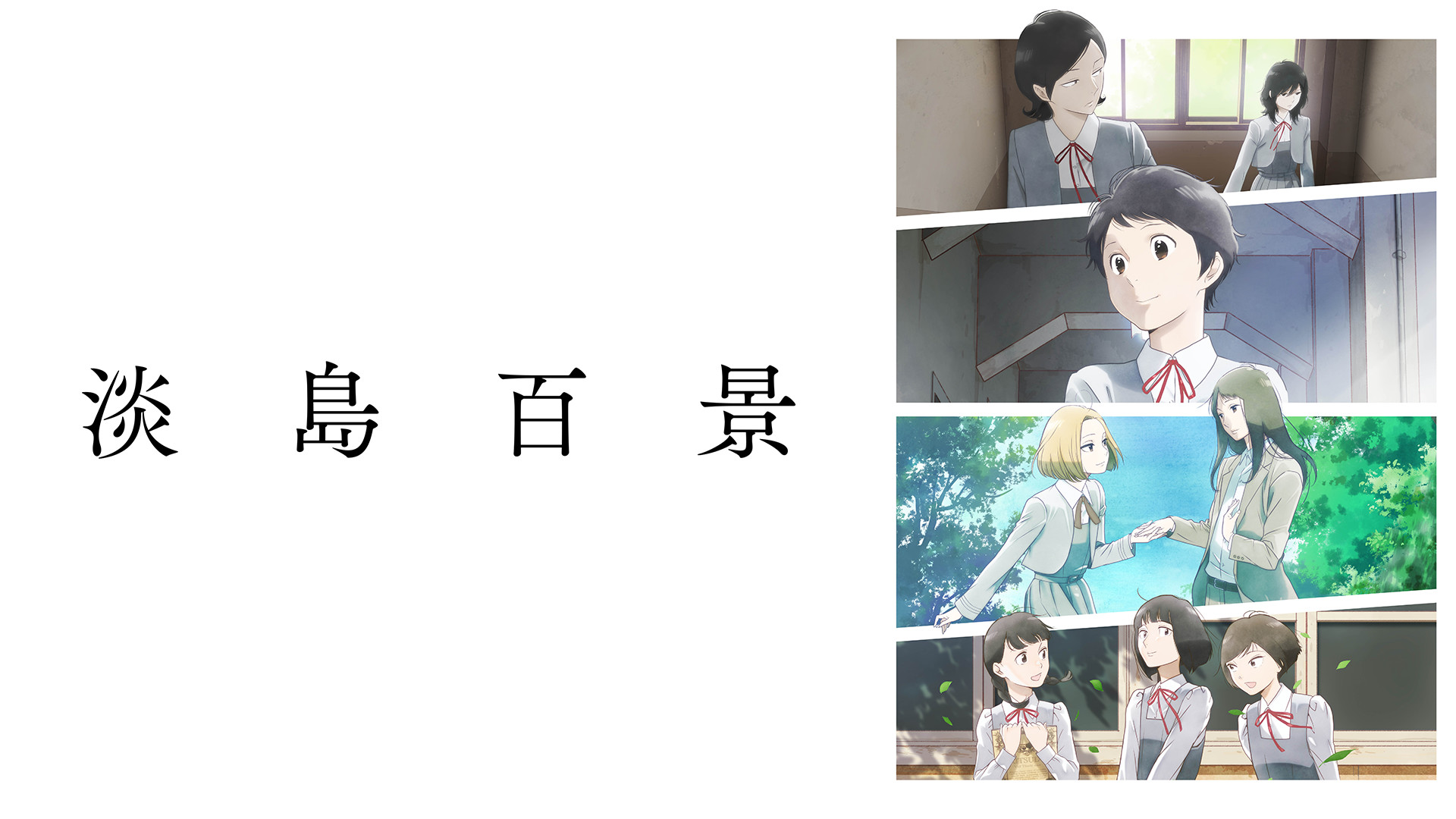 淡島百景 - dアニメストア キービジュアル