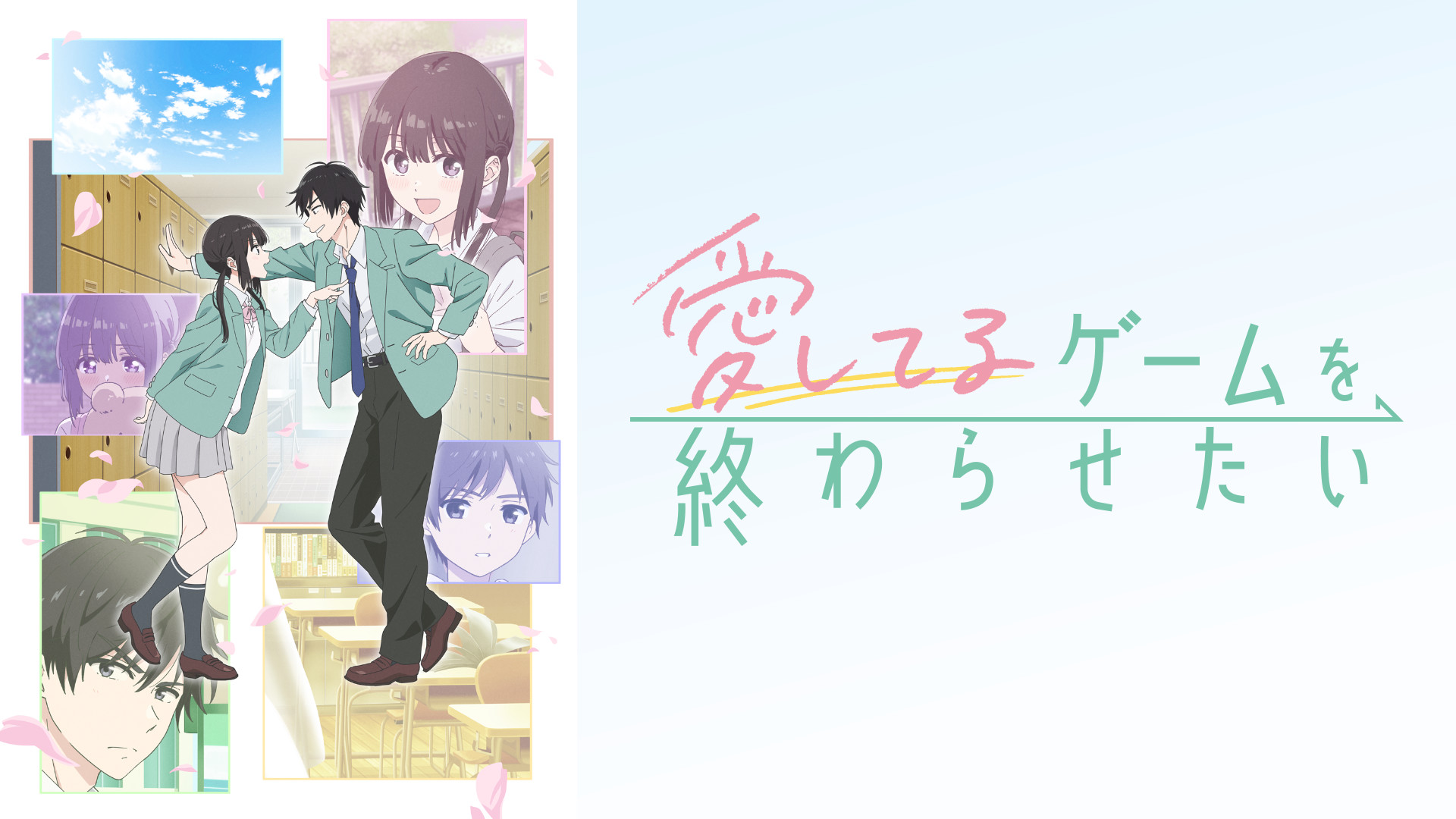 愛してるゲームを終わらせたい - dアニメストア キービジュアル