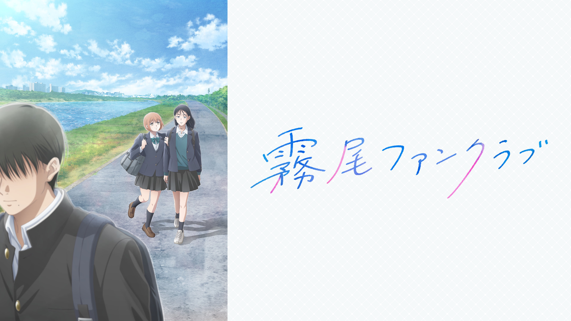 霧尾ファンクラブ - dアニメストア キービジュアル