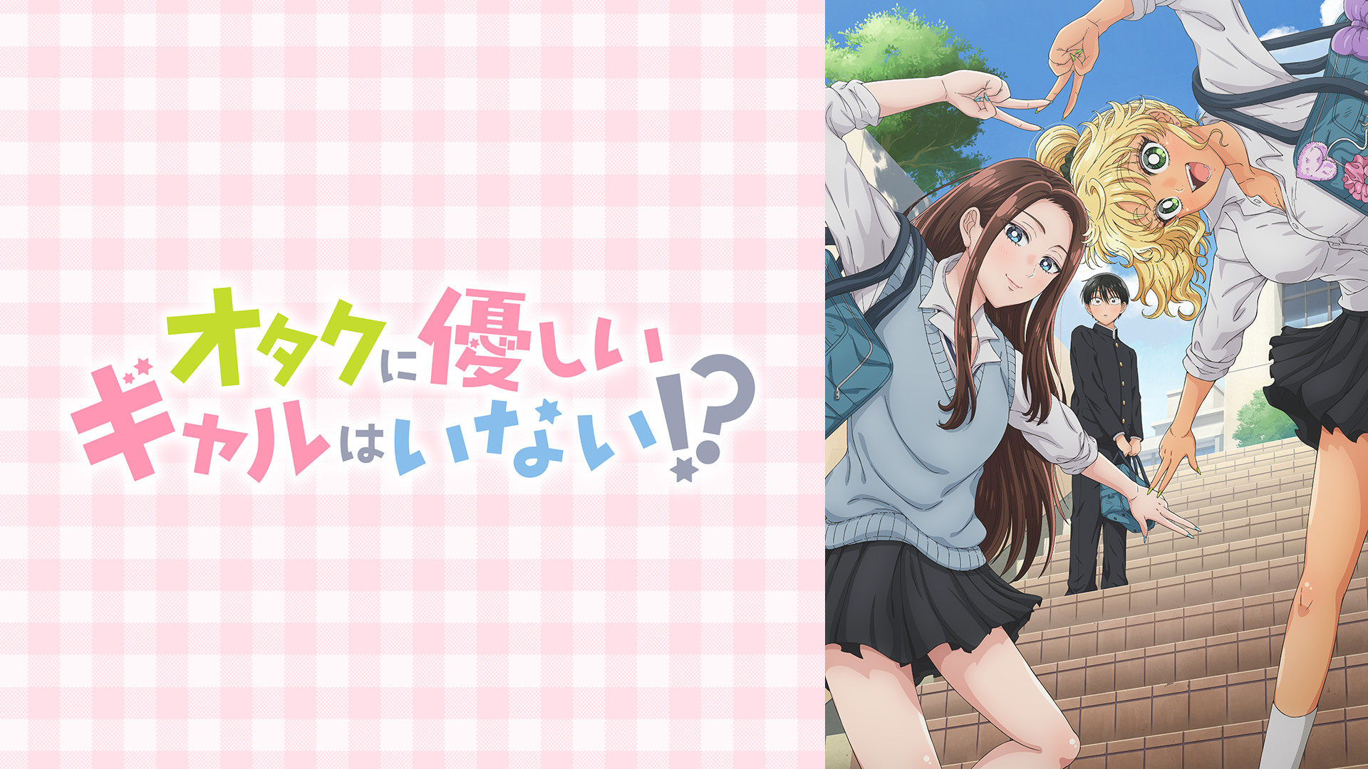 オタクに優しいギャルはいない!? - dアニメストア キービジュアル