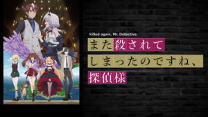 また殺されてしまったのですね、探偵様