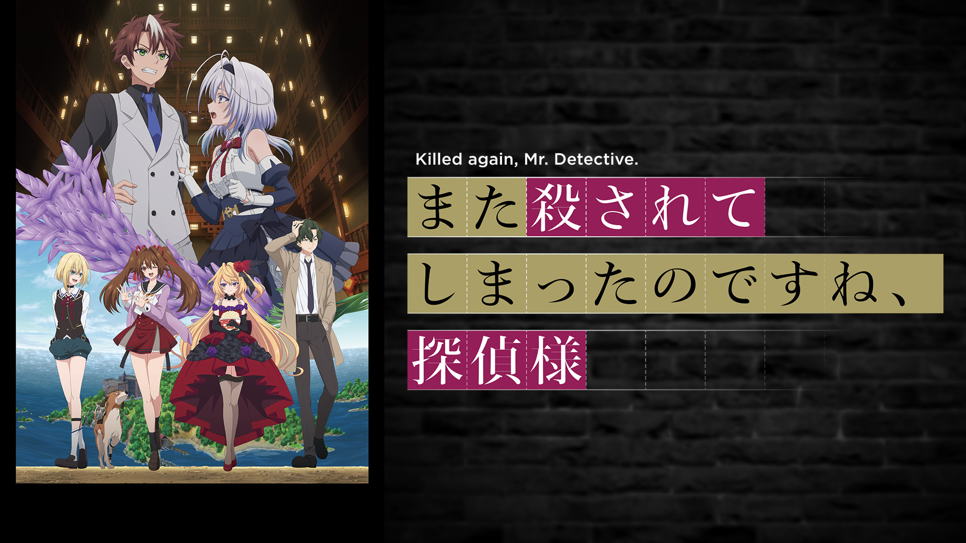 また殺されてしまったのですね、探偵様 - dアニメストア キービジュアル