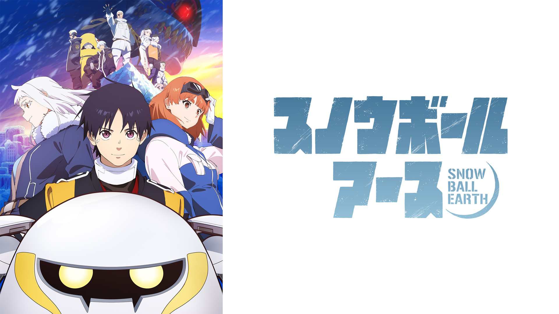 スノウボールアース - dアニメストア キービジュアル