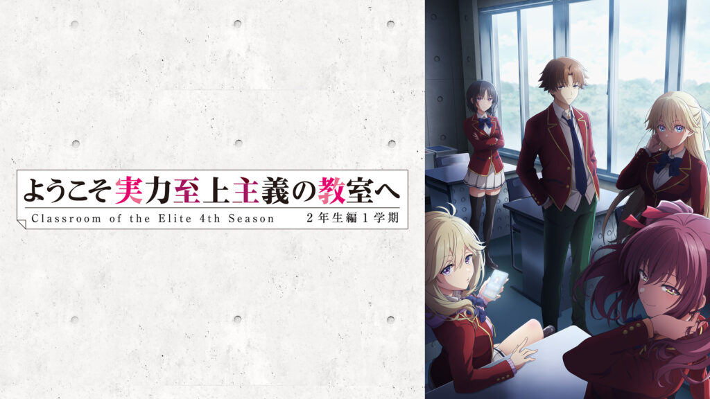 ようこそ実力至上主義の教室へ 4th Season 2年生編1学期 - dアニメストア キービジュアル