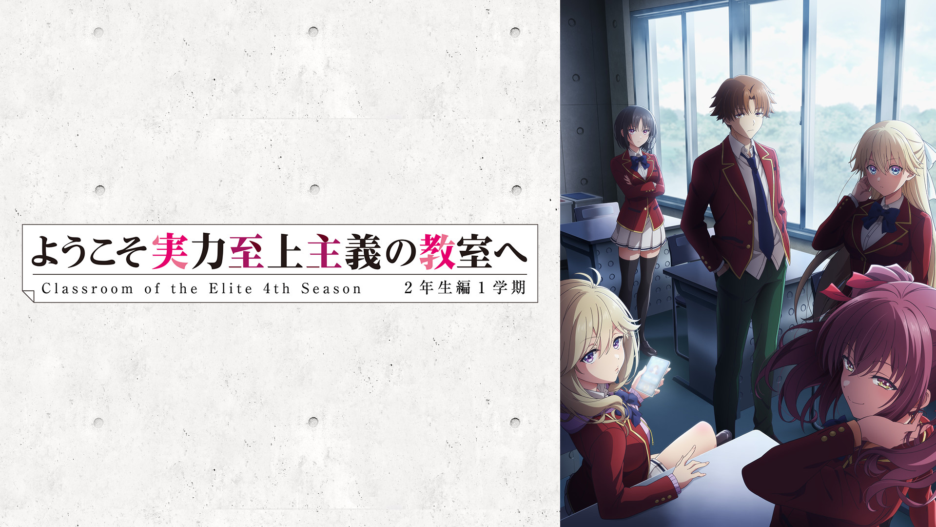 ようこそ実力至上主義の教室へ 4th Season 2年生編1学期 - dアニメストア キービジュアル