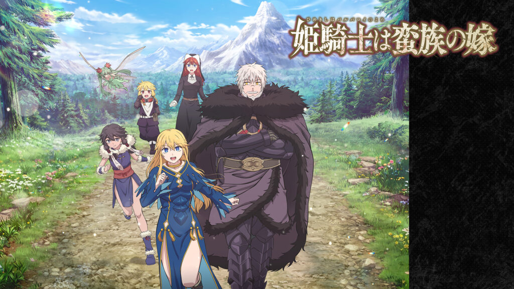 姫騎士は蛮族の嫁 - dアニメストア キービジュアル