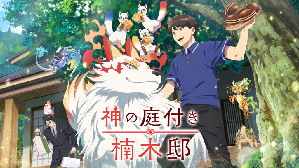 神の庭付き楠木邸 - dアニメストア キービジュアル